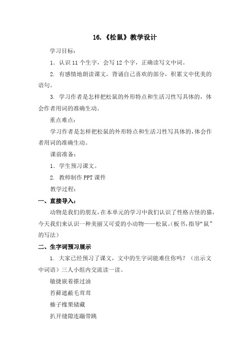(2019新版)统编版五年级上册第16课松鼠教学设计七