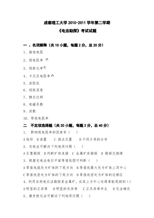 成都理工大学 电法勘探 试题