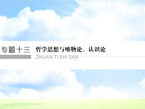 高考政治二轮专题提升课件：哲学思想与唯物论、认识