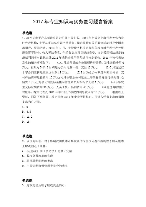 2017年专业知识与实务复习题含答案21199