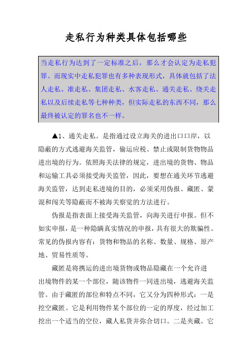 走私行为种类具体包括哪些
