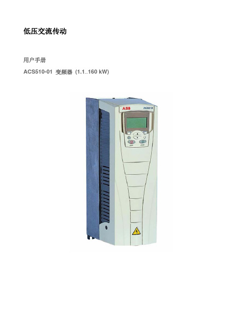 ACS510变频器用户手册