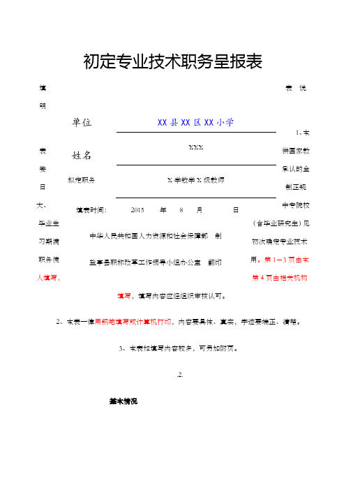 教师初定职称呈报表 