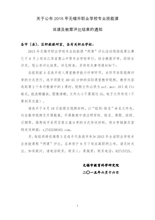 关于公布2015年无锡市职业学校专业技能课说课及教案评比结果的通知