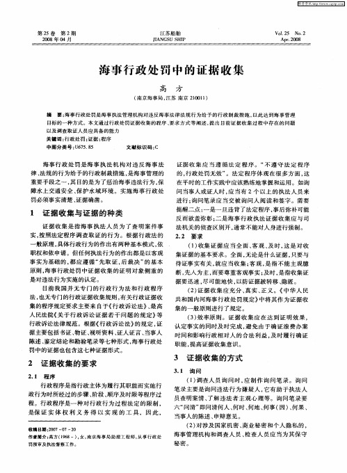海事行政处罚中的证据收集