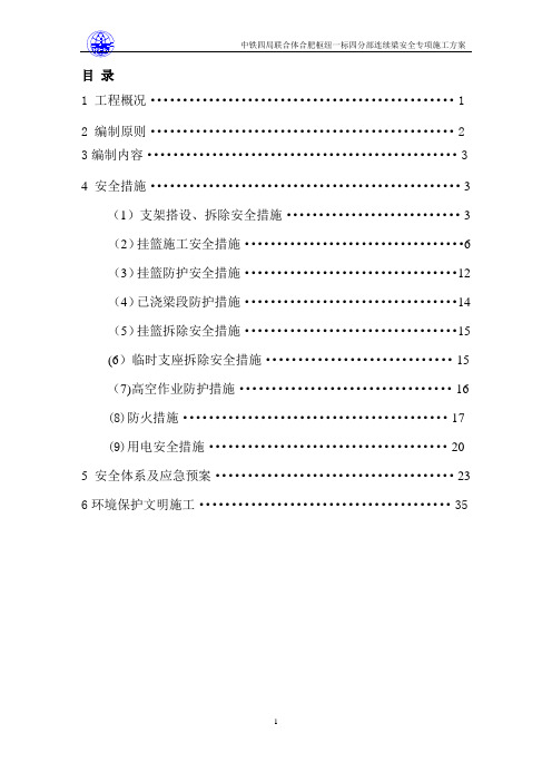 连续梁安全专项施工方案-(包括挂蓝)