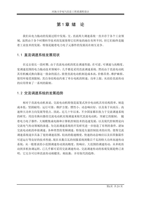 交直流调速系统设计及仿真