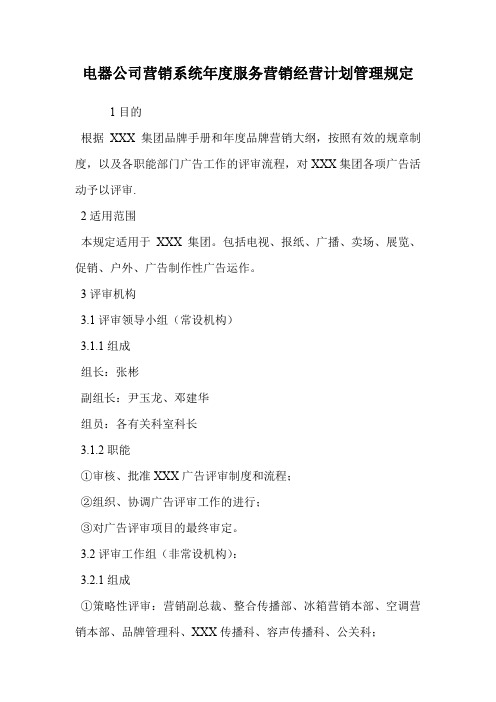 电器公司营销系统年度服务营销经营计划管理规定