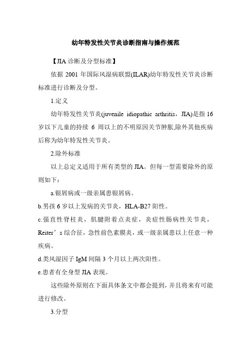 幼年特发性关节炎
