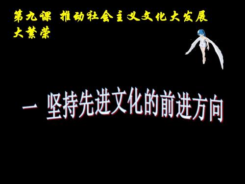高中《文化生活》9.1坚持先进文化的前进方向