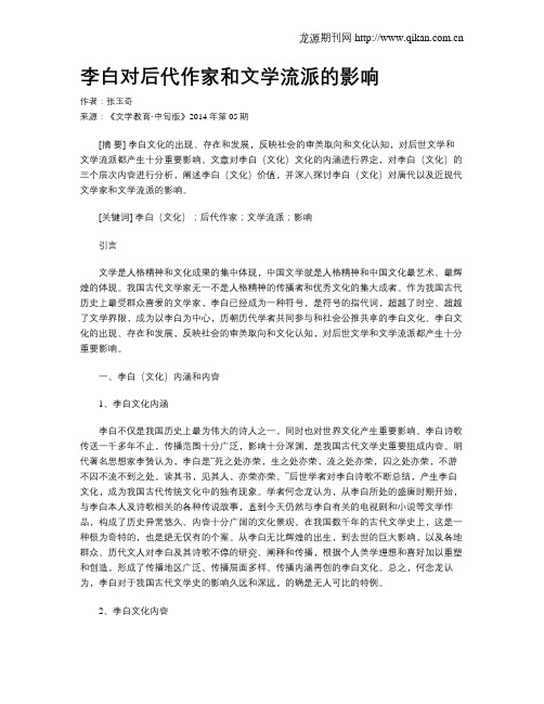 李白对后代作家和文学流派的影响