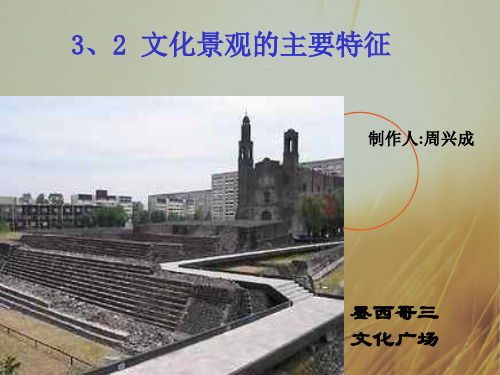 地理高二课件-化景观的特征 精品