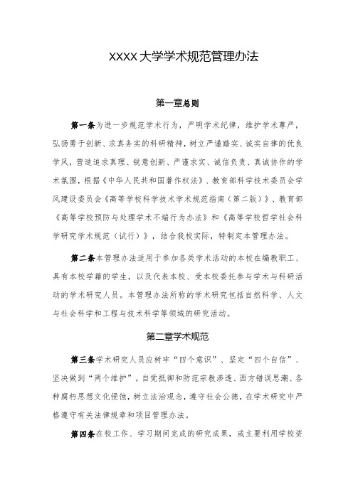 大学学术规范管理办法