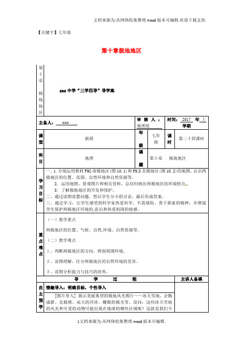 【七年级】七年级地理下册第十章极地地区教学案无答案新版新人教版
