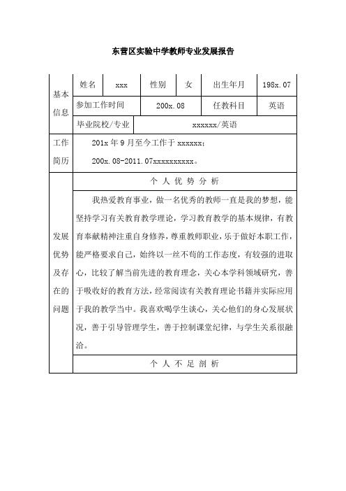 xx教师专业发展报告