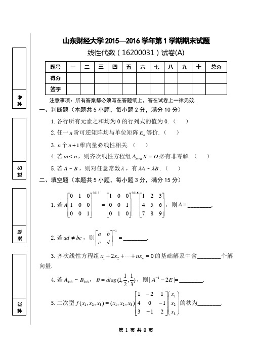 山东财经大学2015-2016学年第1学期《线性代数》A期末考试试题及答案