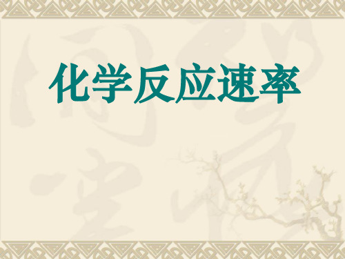 2-1化学反应速率