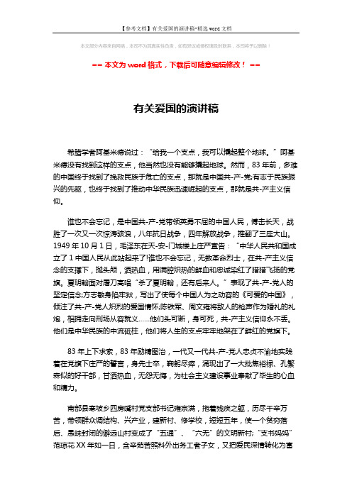 【参考文档】有关爱国的演讲稿-精选word文档 (3页)
