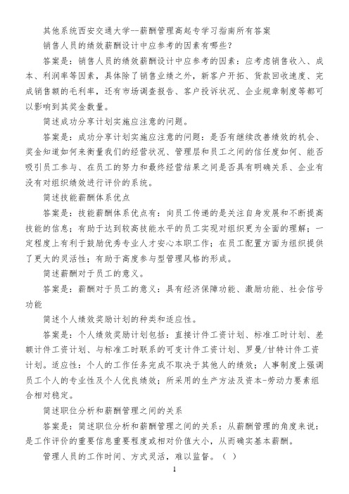 其他系统西安交通大学--薪酬管理高起专学习指南所有答案