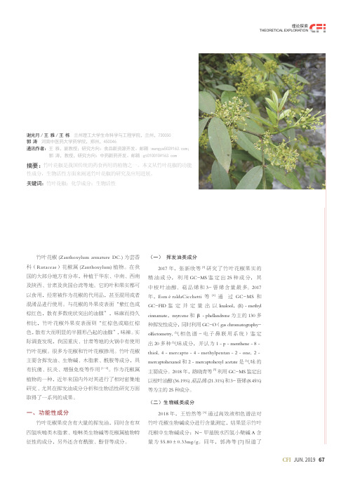 竹叶花椒的研究进展