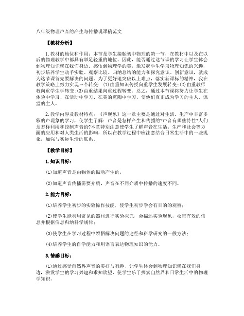 八年级物理声音的产生与传播说课稿