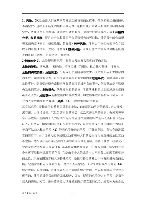 保险学复习要点