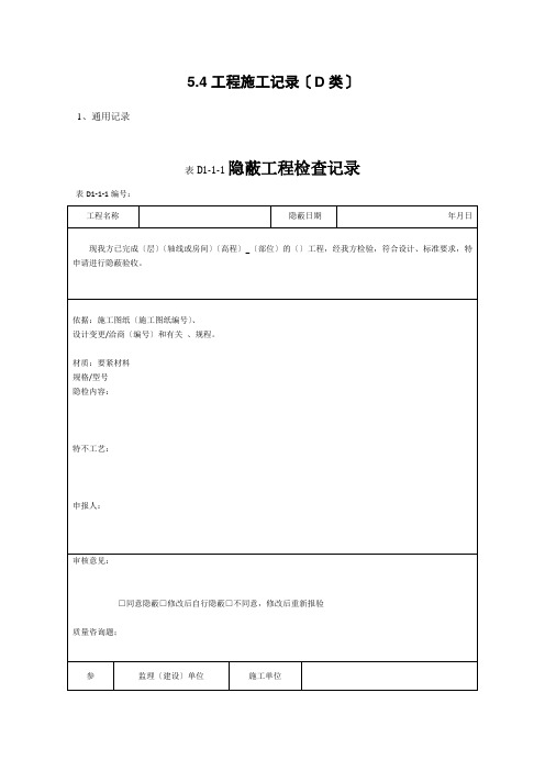 工程施工记录表格-D类