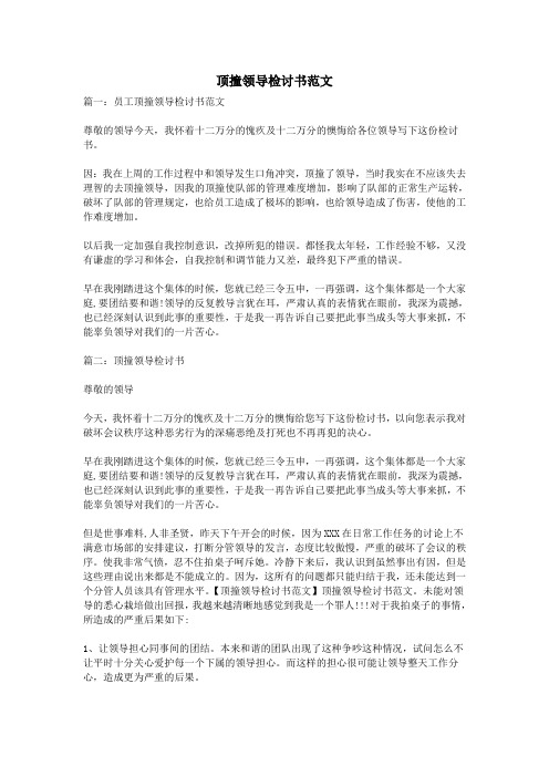 顶撞领导检讨书范文
