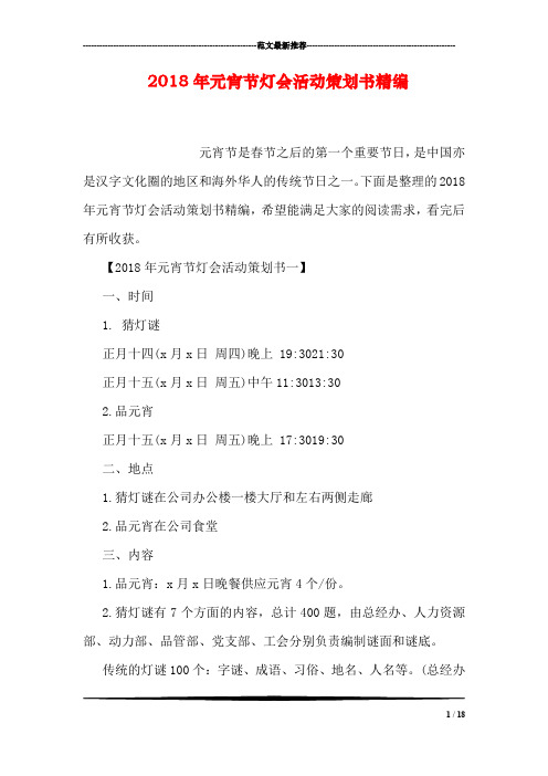 2018年元宵节灯会活动策划书精编
