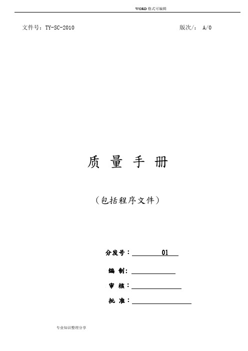 质量手册 程序文件