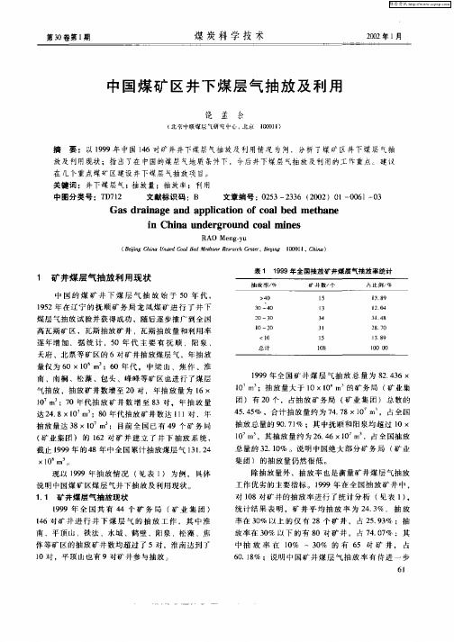 中国煤矿区井下煤层气抽放及利用