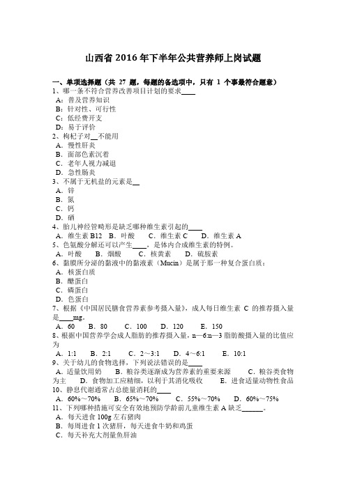 山西省2016年下半年公共营养师上岗试题