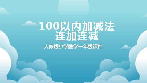 一年级数学100以内加减法连加连减