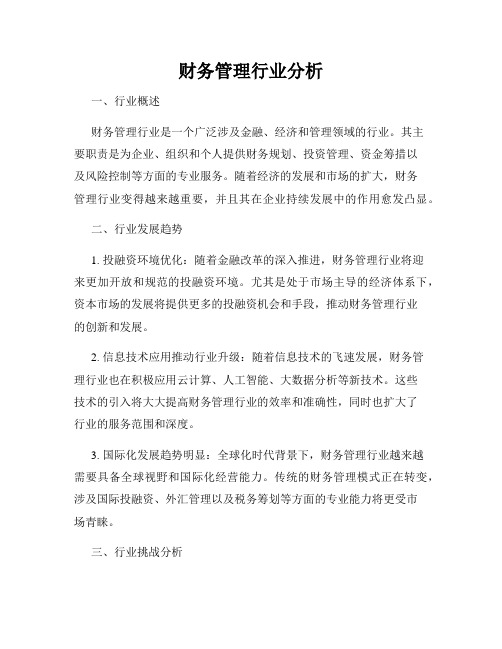 财务管理行业分析