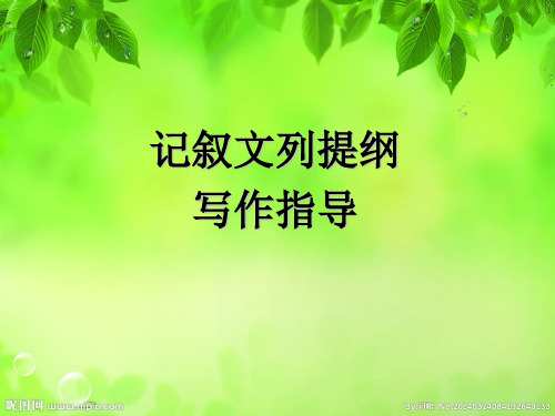 《记叙文列提纲》