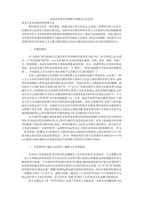 浅谈审美现代性视野中的视觉文化反思