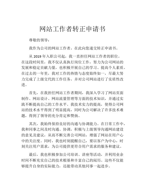 网站工作者转正申请书