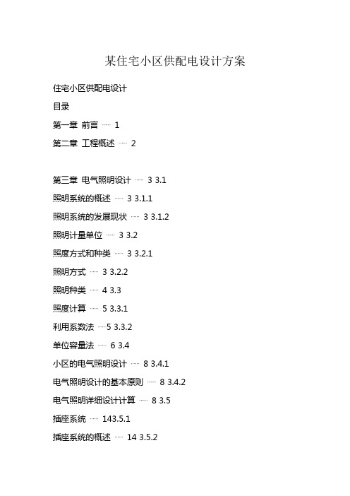 某住宅小区供配电设计方案