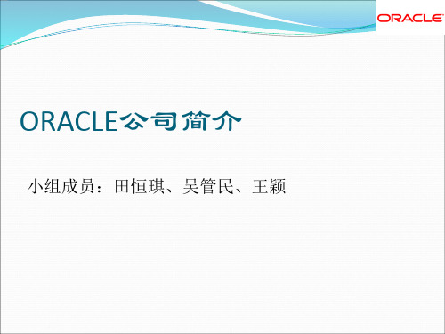 ORACLE公司简介2
