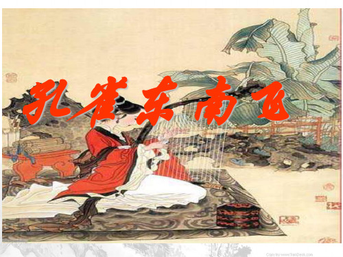 6.《孔雀东南飞(并序)》
