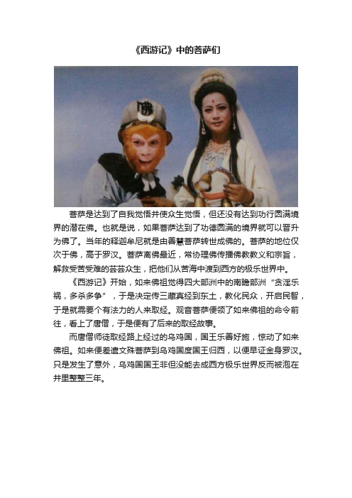 《西游记》中的菩萨们