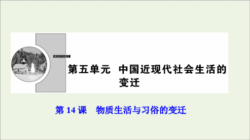 2019_2020学年高中历史第五单元中国近现代社会生活的变迁第14课物质生活与习俗的变迁课件人教版必修2