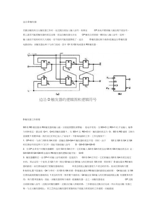 D触发器原理-D触发器电路图