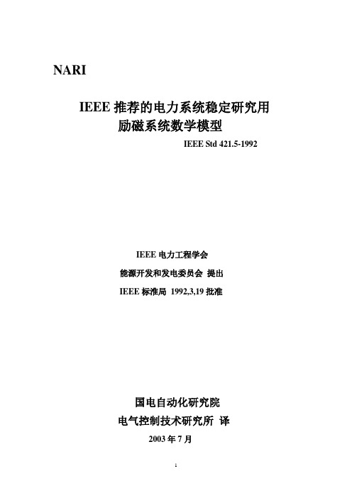 (12)Std 421.5-1992 IEEE推荐的电力系统稳定研究用励磁系统数学模型
