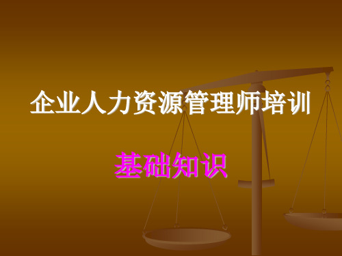 企业人力资源管理师培训--劳动法(ppt 24页)