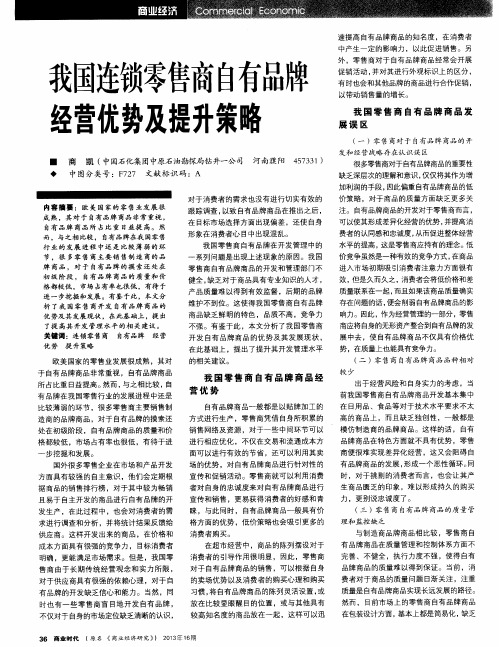 我国连锁零售商自有品牌经营优势及提升策略