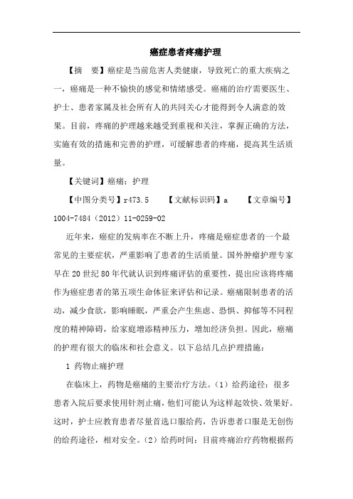 癌症患者疼痛护理论文