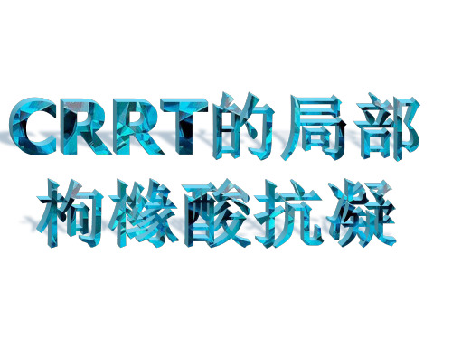 枸橼酸抗凝