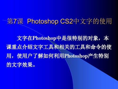 PhotoshopCS2平面设计与制作短训教程 第7课 Photoshop CS2中文字的使用.ppt