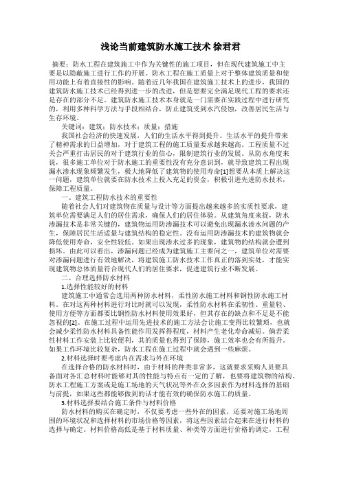 浅论当前建筑防水施工技术 徐君君